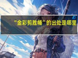 “金彩剪胜幡”的出处是哪里