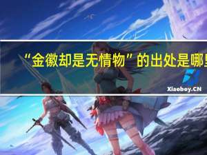 “金徽却是无情物”的出处是哪里