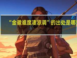 “金徽谁度凄凉调”的出处是哪里
