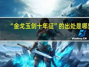 “金戈玉剑十年征”的出处是哪里