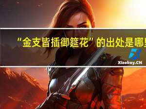 “金支皆插御筵花”的出处是哪里