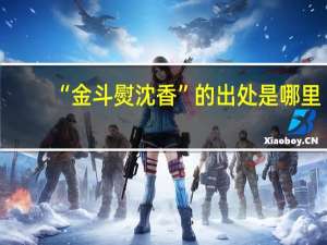 “金斗熨沈香”的出处是哪里