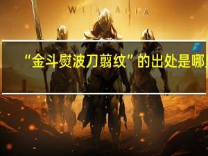 “金斗熨波刀翦纹”的出处是哪里