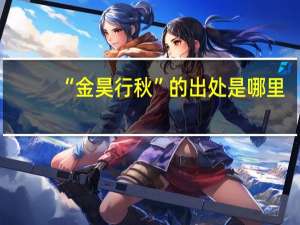 “金昊行秋”的出处是哪里