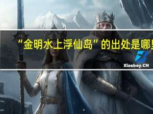 “金明水上浮仙岛”的出处是哪里