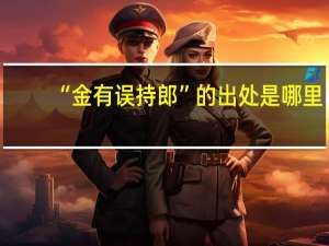 “金有误持郎”的出处是哪里