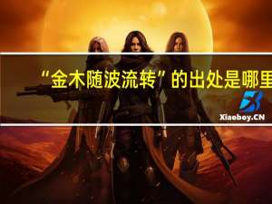 “金木随波流转”的出处是哪里