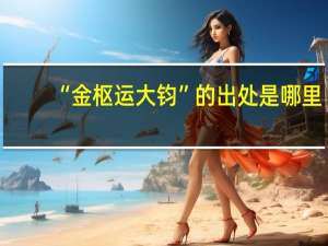 “金枢运大钧”的出处是哪里