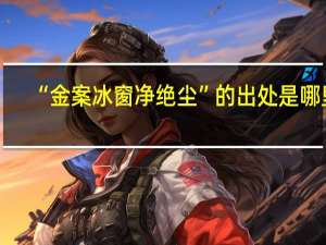 “金案冰窗净绝尘”的出处是哪里