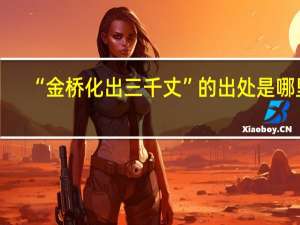 “金桥化出三千丈”的出处是哪里