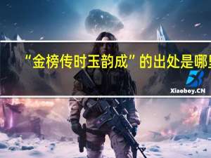 “金榜传时玉韵成”的出处是哪里