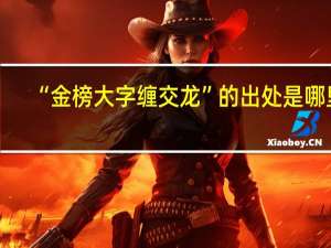 “金榜大字缠交龙”的出处是哪里