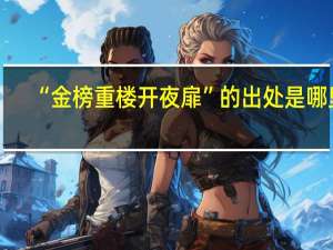 “金榜重楼开夜扉”的出处是哪里
