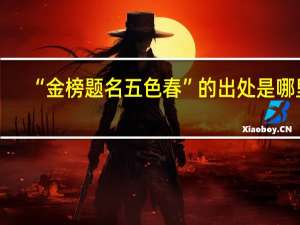 “金榜题名五色春”的出处是哪里