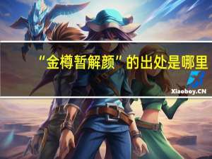 “金樽暂解颜”的出处是哪里