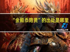 “金殿忝陪贤”的出处是哪里