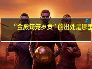 “金殿筠笼岁贡”的出处是哪里