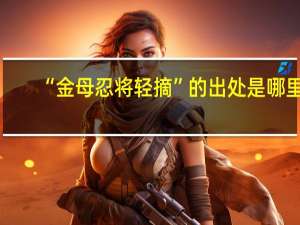 “金母忍将轻摘”的出处是哪里