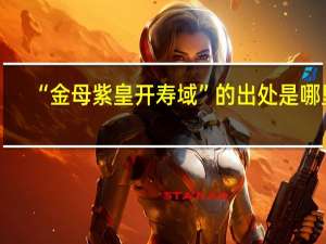“金母紫皇开寿域”的出处是哪里