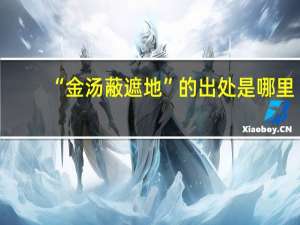 “金汤蔽遮地”的出处是哪里