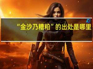 “金沙乃糟粕”的出处是哪里