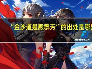 “金沙道是殿群芳”的出处是哪里