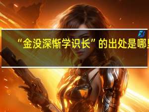 “金没深惭学识长”的出处是哪里