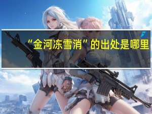 “金河冻雪消”的出处是哪里