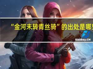 “金河未转青丝骑”的出处是哪里