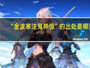 “金波寒注鬼神惊”的出处是哪里