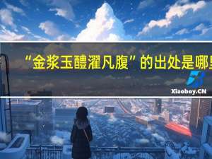 “金浆玉醴濯凡腹”的出处是哪里