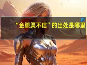 “金滕渠不信”的出处是哪里