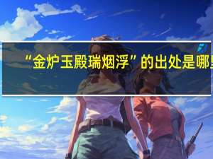 “金炉玉殿瑞烟浮”的出处是哪里