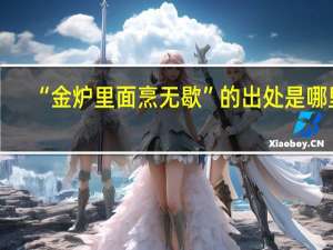 “金炉里面烹无歇”的出处是哪里