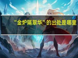 “金炉隔翠华”的出处是哪里