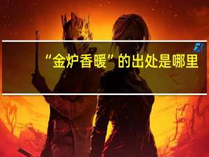 “金炉香暖”的出处是哪里