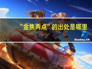 “金焦两点”的出处是哪里