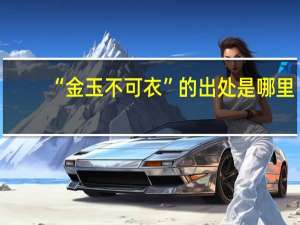 “金玉不可衣”的出处是哪里