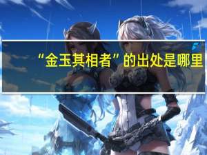 “金玉其相者”的出处是哪里