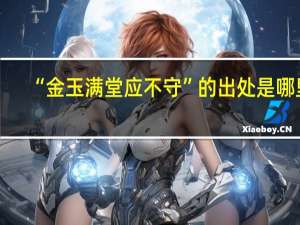 “金玉满堂应不守”的出处是哪里