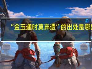 “金玉逢时莫弃遗”的出处是哪里