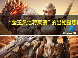 “金玉风池荇菜蘋”的出处是哪里