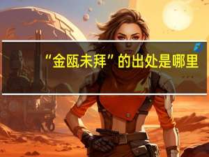 “金瓯未拜”的出处是哪里
