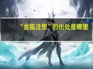 “金瓯注想”的出处是哪里