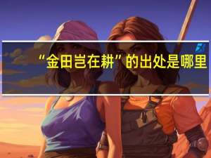 “金田岂在耕”的出处是哪里