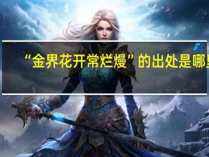 “金界花开常烂熳”的出处是哪里