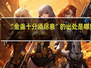 “金盏十分须尽意”的出处是哪里