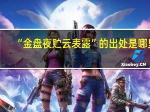 “金盘夜贮云表露”的出处是哪里