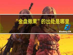 “金盘撒果”的出处是哪里