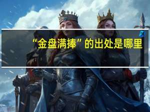“金盘满捧”的出处是哪里